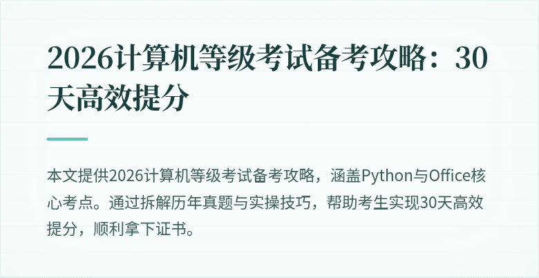 2026计算机等级考试备考攻略：30天高效提分
