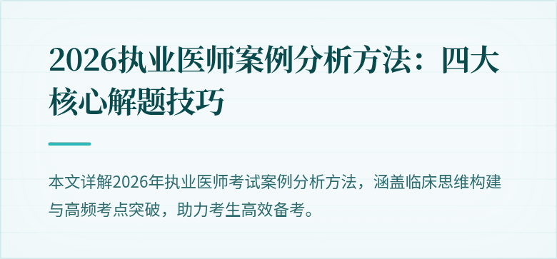 2026执业医师案例分析方法：四大核心解题技巧
