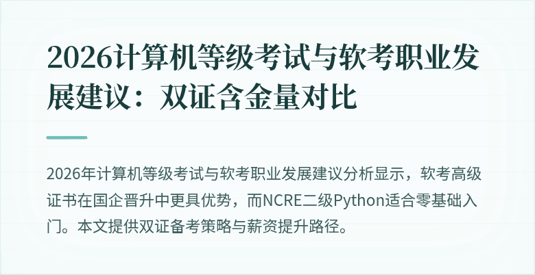 2026计算机等级考试与软考职业发展建议：双证含金量对比
