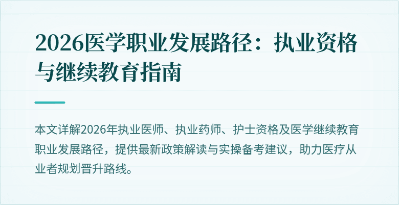 2026医学职业发展路径：执业资格与继续教育指南