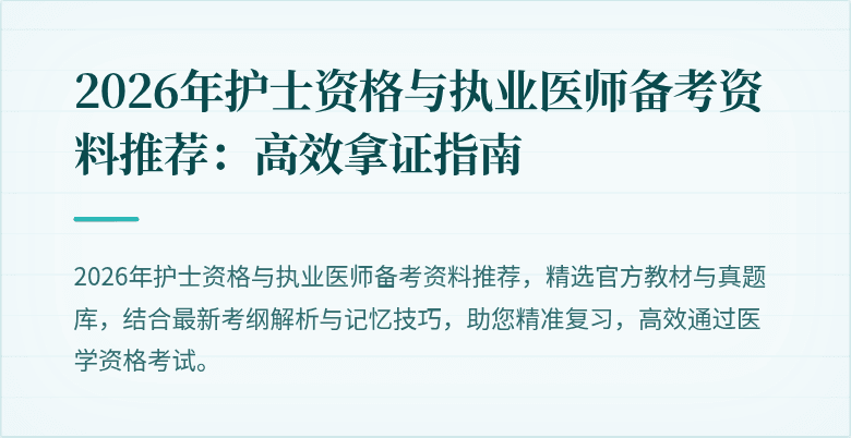 2026年护士资格与执业医师备考资料推荐：高效拿证指南