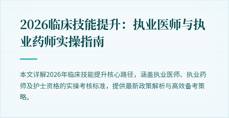 2026临床技能提升：执业医师与执业药师实操指南