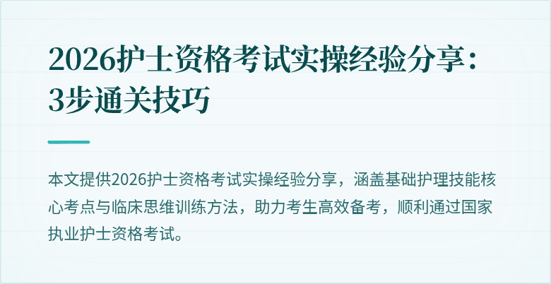 2026护士资格考试实操经验分享：3步通关技巧