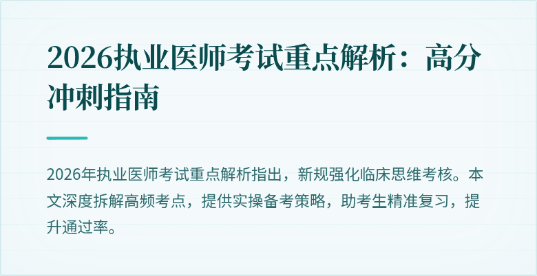 2026执业医师考试重点解析：高分冲刺指南