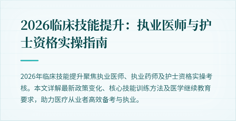 2026临床技能提升：执业医师与护士资格实操指南