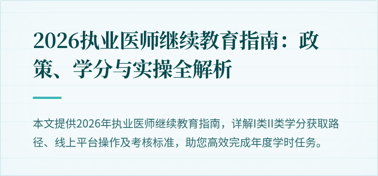 2026执业医师继续教育指南：政策、学分与实操全解析