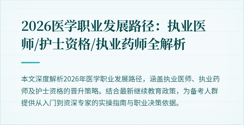 2026医学职业发展路径：执业医师/护士资格/执业药师全解析