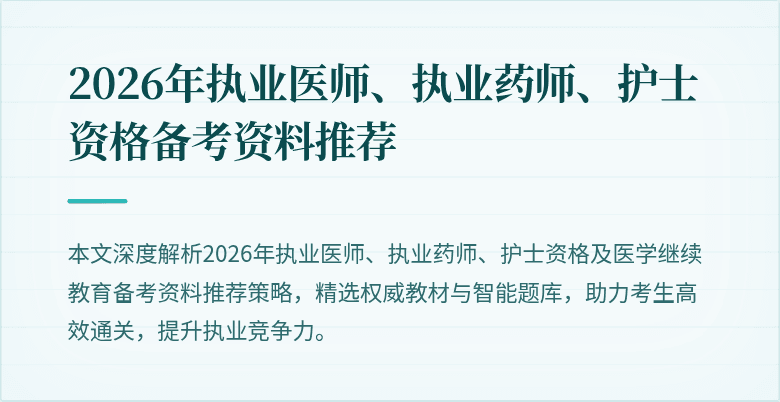 2026年执业医师、执业药师、护士资格备考资料推荐