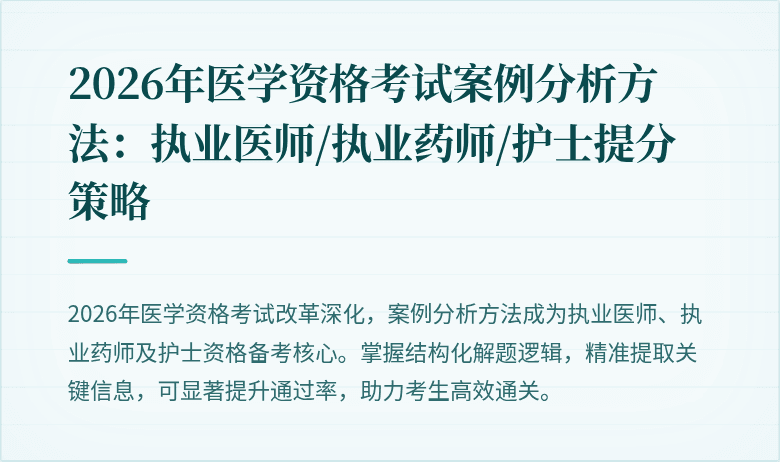 2026年医学资格考试案例分析方法：执业医师/执业药师/护士提分策略