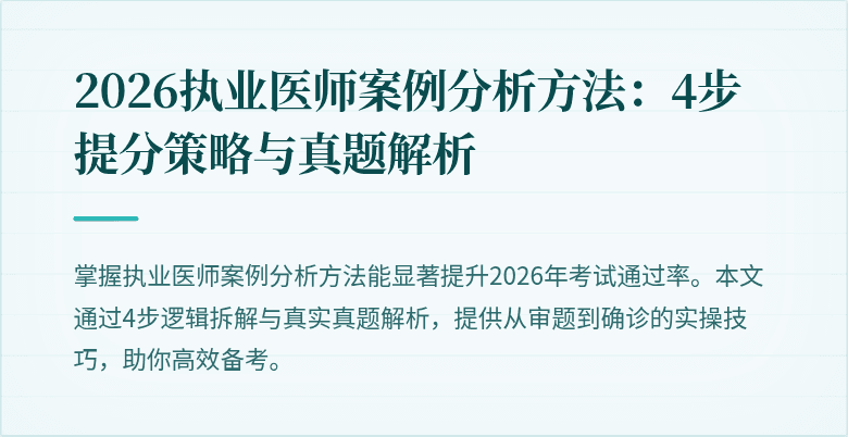 2026执业医师案例分析方法：4步提分策略与真题解析