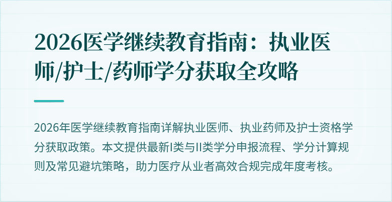 2026医学继续教育指南：执业医师/护士/药师学分获取全攻略