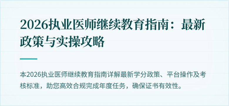 2026执业医师继续教育指南：最新政策与实操攻略