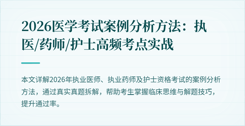 2026医学考试案例分析方法:执医/药师/护士高频考点实战