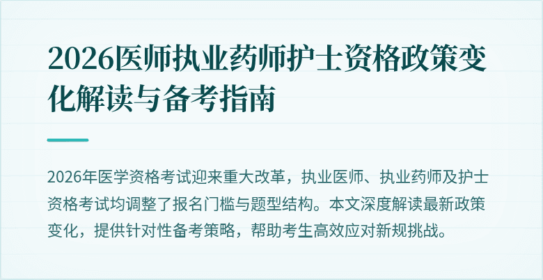 2026医师执业药师护士资格政策变化解读与备考指南