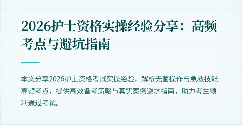 2026护士资格实操经验分享：高频考点与避坑指南