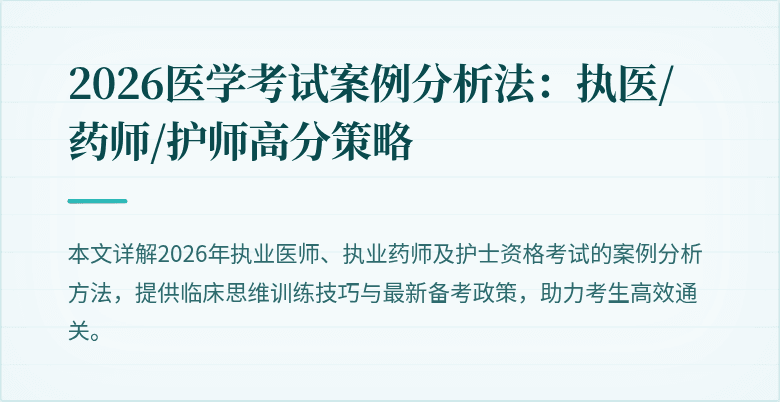 2026医学考试案例分析法:执医/药师/护师高分策略