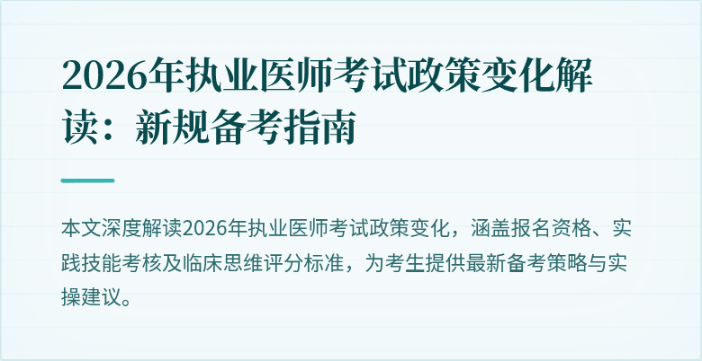 2026年执业医师考试政策变化解读:新规备考指南