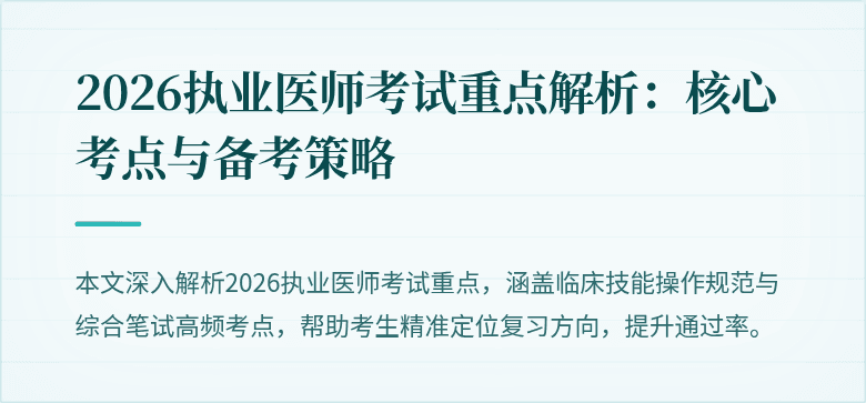 2026执业医师考试重点解析：核心考点与备考策略
