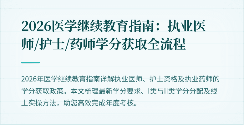 2026医学继续教育指南：执业医师/护士/药师学分获取全流程