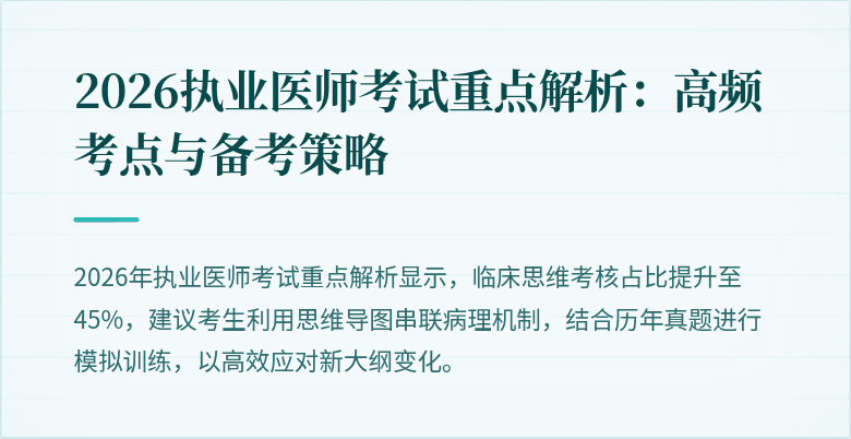 2026执业医师考试重点解析：高频考点与备考策略