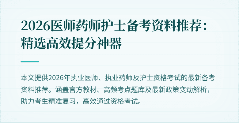 2026医师药师护士备考资料推荐:精选高效提分神器
