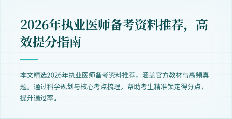2026年执业医师备考资料推荐，高效提分指南