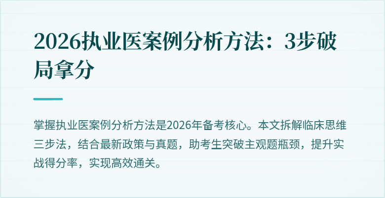 2026执业医案例分析方法：3步破局拿分