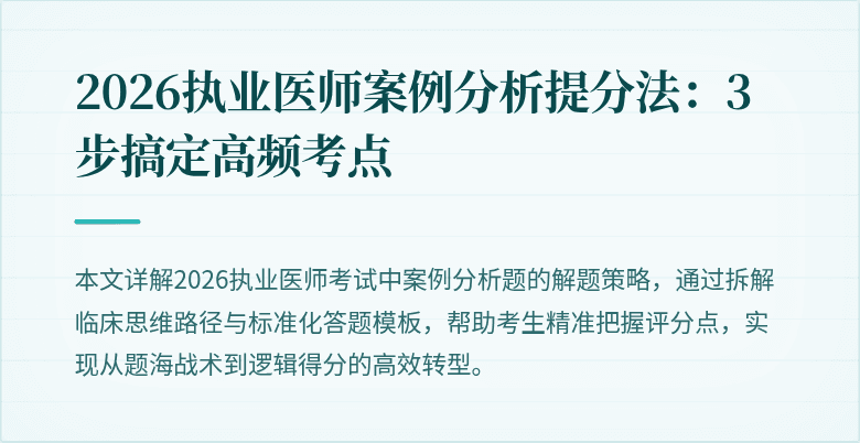 2026执业医师案例分析提分法：3步搞定高频考点
