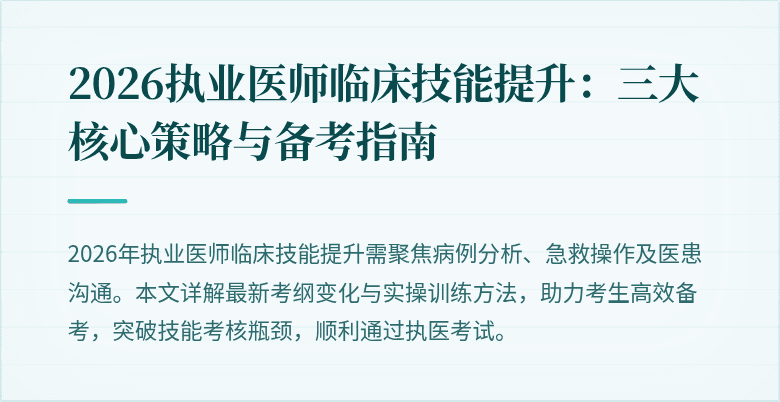 2026执业医师临床技能提升：三大核心策略与备考指南