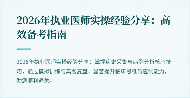2026年执业医师实操经验分享：高效备考指南