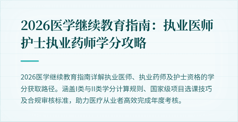 2026医学继续教育指南：执业医师护士执业药师学分攻略
