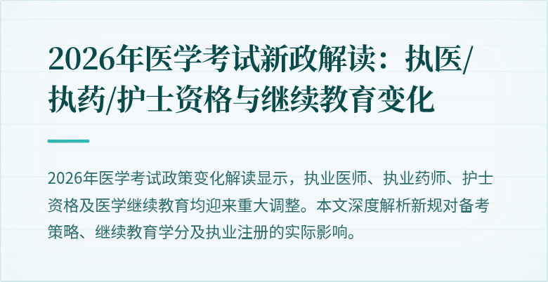 2026年医学考试新政解读：执医/执药/护士资格与继续教育变化
