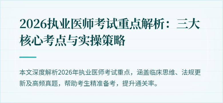 2026执业医师考试重点解析：三大核心考点与实操策略