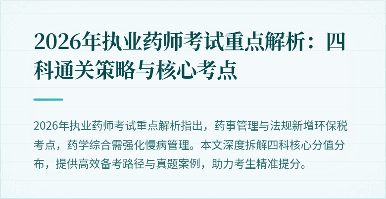 2026年执业药师考试重点解析：四科通关策略与核心考点