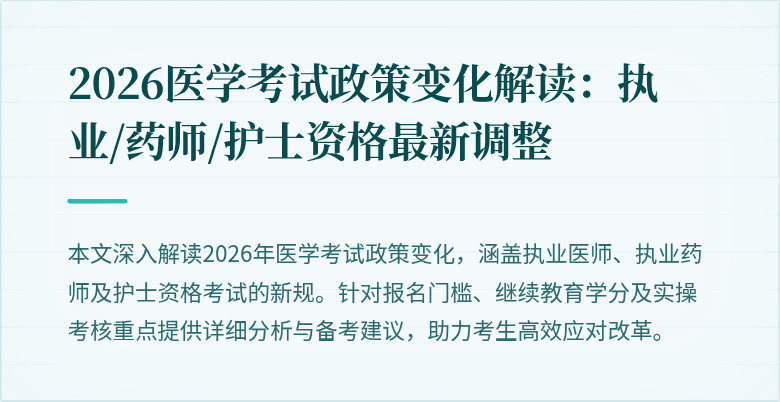 2026医学考试政策变化解读：执业/药师/护士资格最新调整
