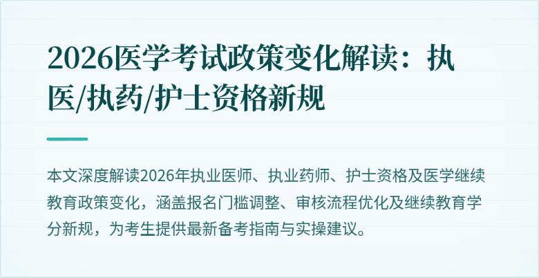 2026医学考试政策变化解读：执医/执药/护士资格新规