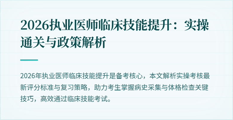 2026执业医师临床技能提升：实操通关与政策解析
