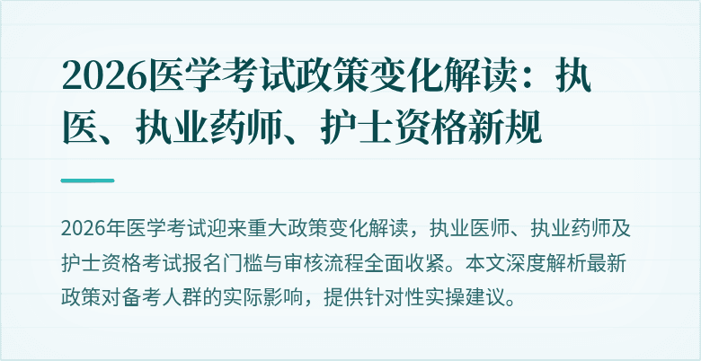 2026医学考试政策变化解读：执医、执业药师、护士资格新规