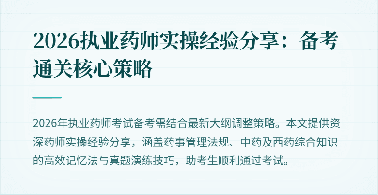 2026执业药师实操经验分享：备考通关核心策略