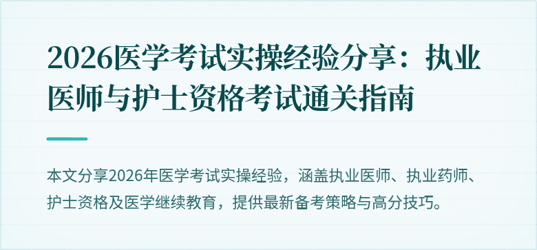 2026医学考试实操经验分享：执业医师与护士资格考试通关指南