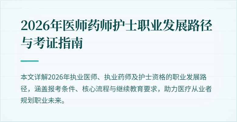 2026年医师药师护士职业发展路径与考证指南