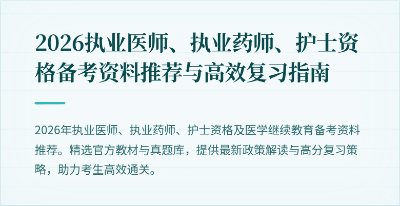 2026执业医师、执业药师、护士资格备考资料推荐与高效复习指南