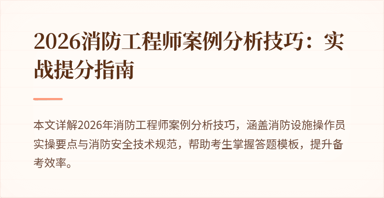 2026消防工程师案例分析技巧：实战提分指南