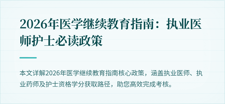 2026年医学继续教育指南：执业医师护士必读政策
