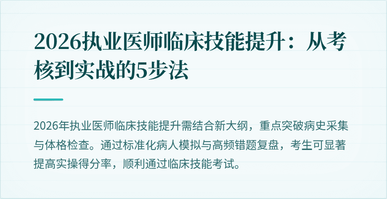 2026执业医师临床技能提升：从考核到实战的5步法