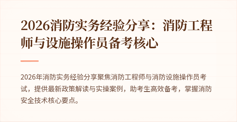2026消防实务经验分享：消防工程师与设施操作员备考核心