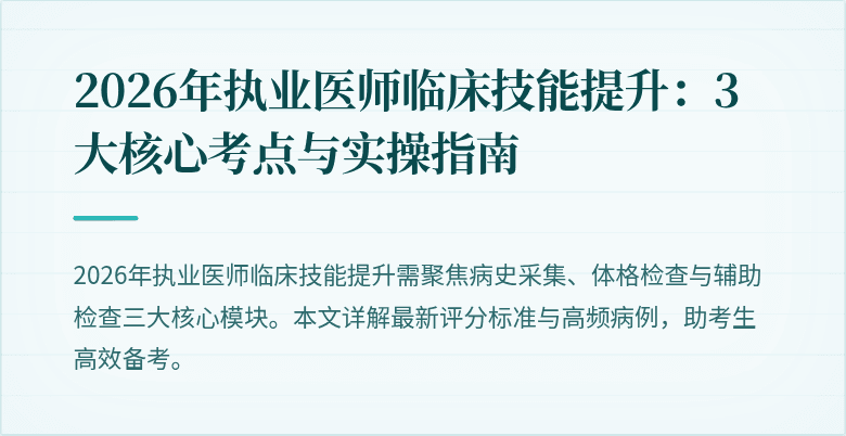 2026年执业医师临床技能提升：3大核心考点与实操指南
