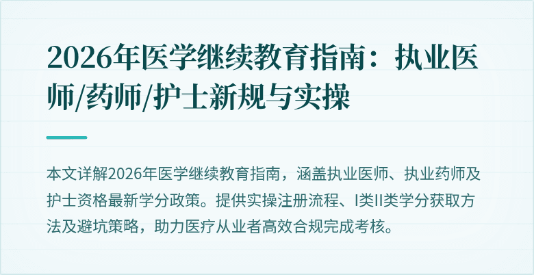 2026年医学继续教育指南：执业医师/药师/护士新规与实操