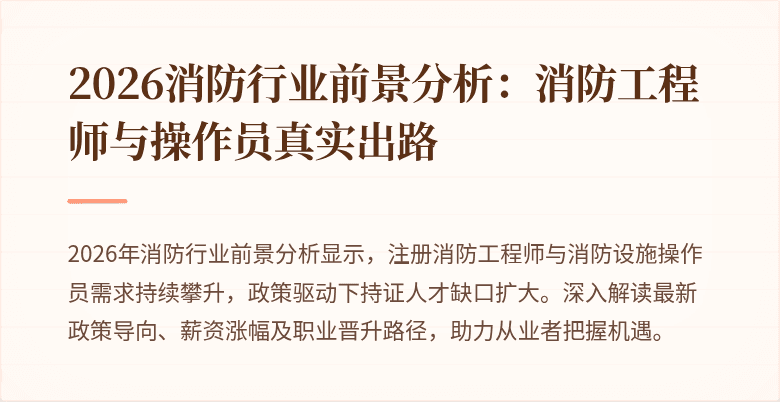 2026消防行业前景分析：消防工程师与操作员真实出路