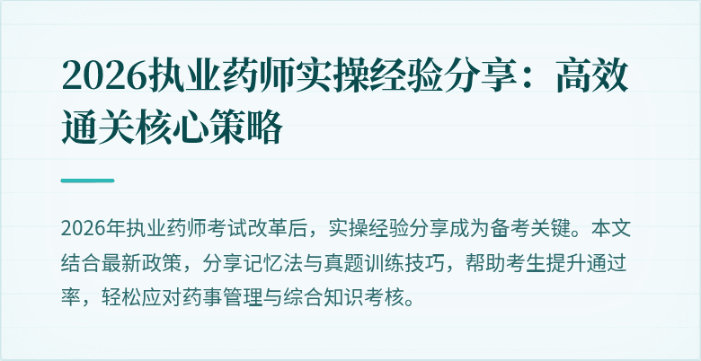 2026执业药师实操经验分享：高效通关核心策略